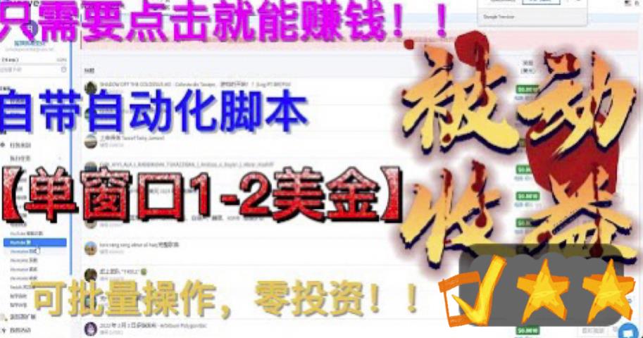 最新国外点金项目，自带自动化脚本，单窗口1-2美元，可批量日入500美金零投资【揭秘】-学习资源库