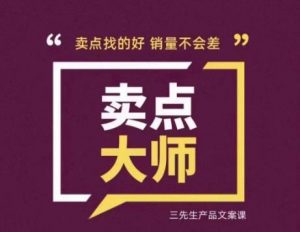 卖点大师，轻松找卖点，产品差异化，卖点找的好销量不会差-学习资源库