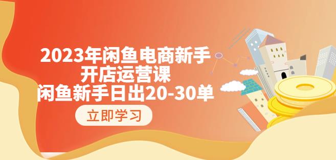 2023年闲鱼电商新手开店运营课：闲鱼新手日出20-30单（18节-实战干货）-学习资源库