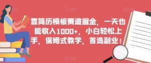 靠简历模板赛道掘金,一天也能收入1000+,小白轻松上手,保姆式教学,首选副业!-学习资源库