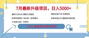 7月最新旅游卡项目升级玩法，多种变现模式，最新引流方式，日入5000+【揭秘】-学习资源库
