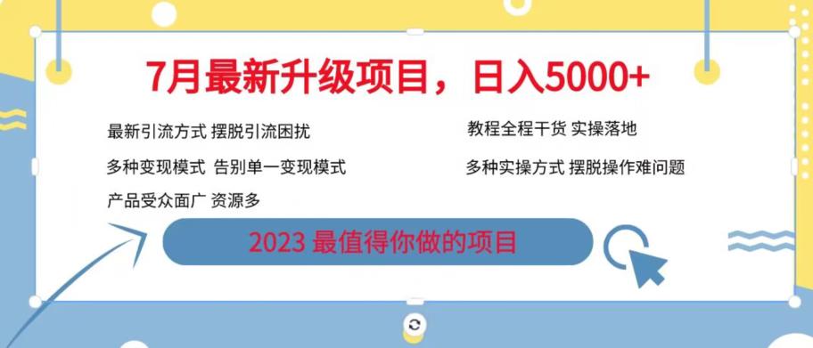 7月最新旅游卡项目升级玩法，多种变现模式，最新引流方式，日入5000+【揭秘】-学习资源库