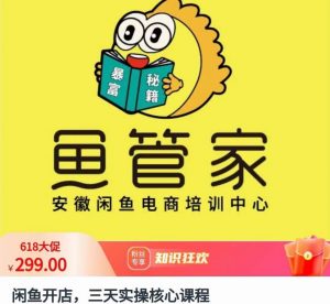 闲鱼开店,三天实操核心课程,一边观看,一边实操,没有废话,没有套路-学习资源库