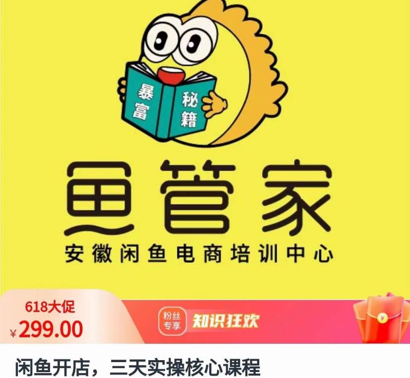 闲鱼开店，三天实操核心课程，一边观看，一边实操，没有废话，没有套路-学习资源库