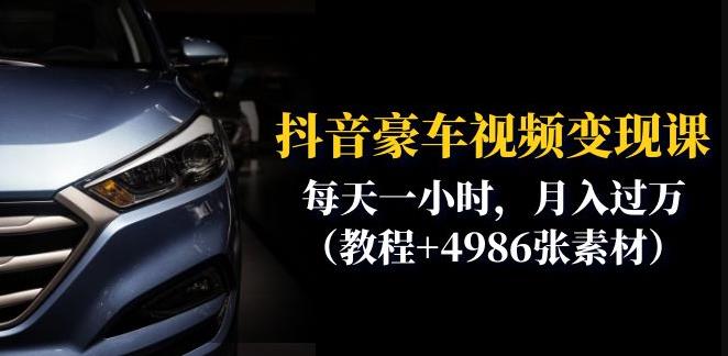 抖音豪车视频变现分享课：每天一小时，月入过万（教程+4986张素材）-学习资源库