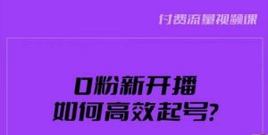 新号0粉开播,如何高效起号?新号破流量拉精准逻辑与方法,引爆直播间-学习资源库