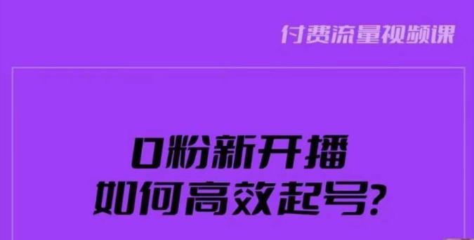 新号0粉开播，如何高效起号？新号破流量拉精准逻辑与方法，引爆直播间-学习资源库