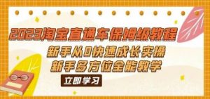2023淘宝直通车保姆级教程:新手从0快速成长实操,新手多方位全能教学-学习资源库