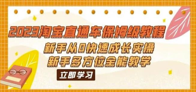 2023淘宝直通车保姆级教程：新手从0快速成长实操，新手多方位全能教学-学习资源库