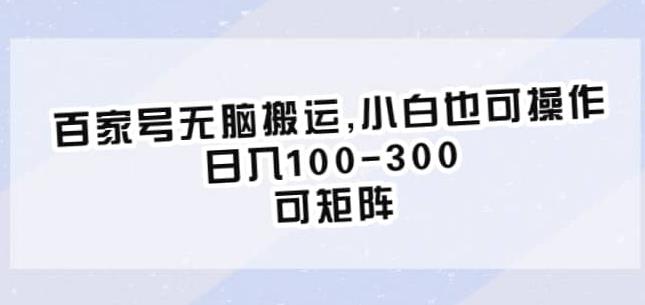 百家号无脑搬运，小白也可操作，日入100-300，可矩阵【仅揭秘】-学习资源库