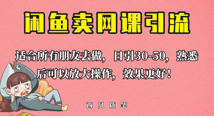 外面这份课卖698，闲鱼卖网课引流创业粉，新手也可日引50+流量【揭秘】-学习资源库