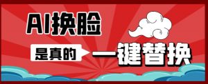 AI换脸替换工具离线版V1.2+保姆级视频教程(一键操作,小白一看就会)一张图实现视频或者图片换脸-学习资源库