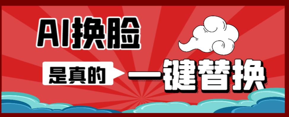 AI换脸替换工具离线版V1.2+保姆级视频教程（一键操作，小白一看就会）一张图实现视频或者图片换脸-学习资源库