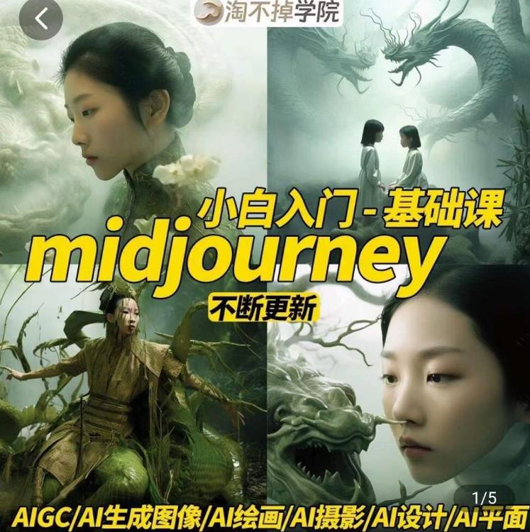淘不掉学院·midjourney小白入门基础，​AI摄影+AI设计+AI绘画-AIGC作图-学习资源库
