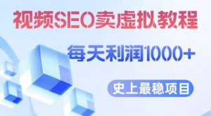 视频SEO出售虚拟产品每天稳定2-5单利润1000+史上最稳定私域变现项目【揭秘】-学习资源库