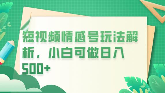 冷门暴利项目，短视频平台情感短信，小白月入万元-学习资源库