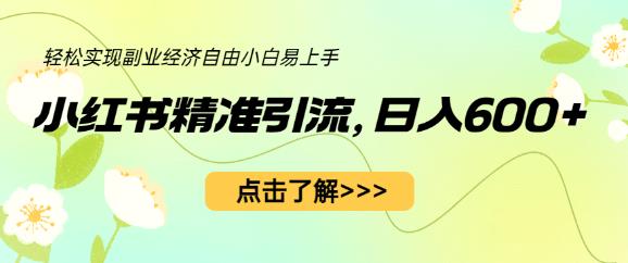 小红书精准引流，小白日入600+，轻松实现副业经济自由（教程+1153G资源）-学习资源库