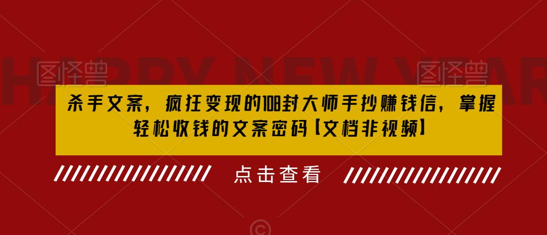杀手文案，疯狂变现的108封大师手抄赚钱信，掌握轻松收钱的文案密码【文档非视频】-学习资源库