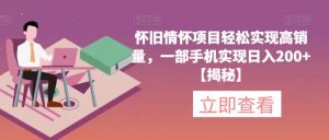怀旧情怀项目轻松实现高销量,一部手机实现日入200+【揭秘】-学习资源库