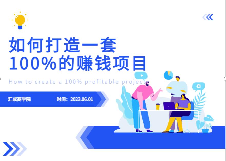 最新6月份《如何设计一套100%赚钱的项目系统》【揭秘】-学习资源库