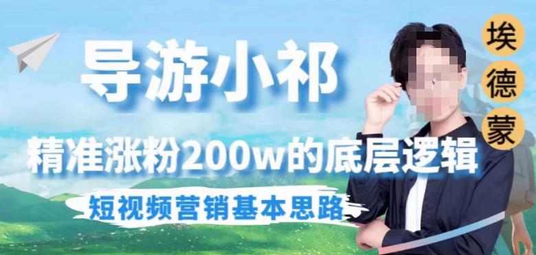 埃德蒙导游小祁，精准涨粉200w的底层逻辑，短视频营销基本思路-学习资源库