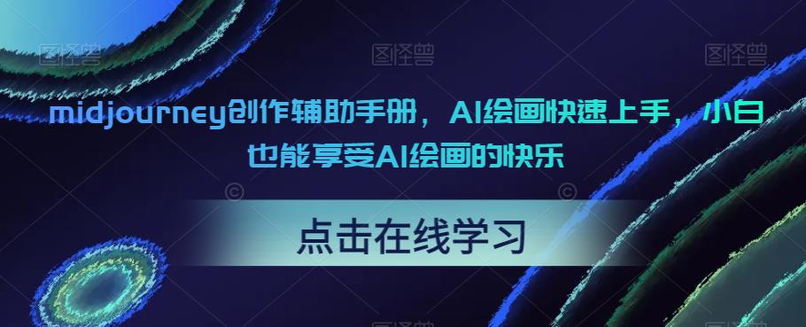 midjourney创作辅助手册，AI绘画快速上手，小白也能享受AI绘画的快乐-学习资源库