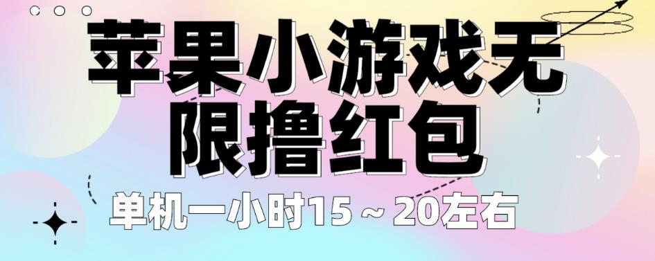 苹果小游戏无限撸红包，单机一小时15～20左右全程不用看广告【揭秘】-学习资源库