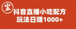 宝哥抖音直播小吃配方实操课程，玩法日赚1000+【揭秘】-学习资源库