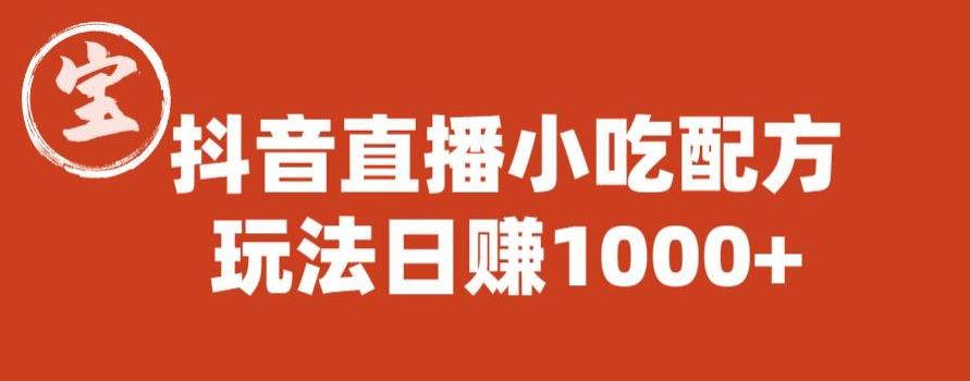 宝哥抖音直播小吃配方实操课程，玩法日赚1000+【揭秘】-学习资源库
