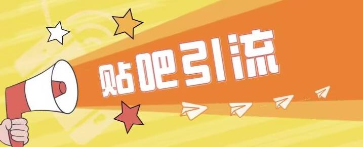 傻瓜式贴吧引流创业粉，简单重复操作，轻松日引流100+【揭秘】-学习资源库