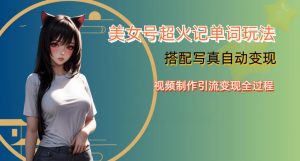 YY短视频系列美女号写真暴力变现第四期,美女号超火记单词玩法,视频制作引流变现全过程【揭秘】-学习资源库