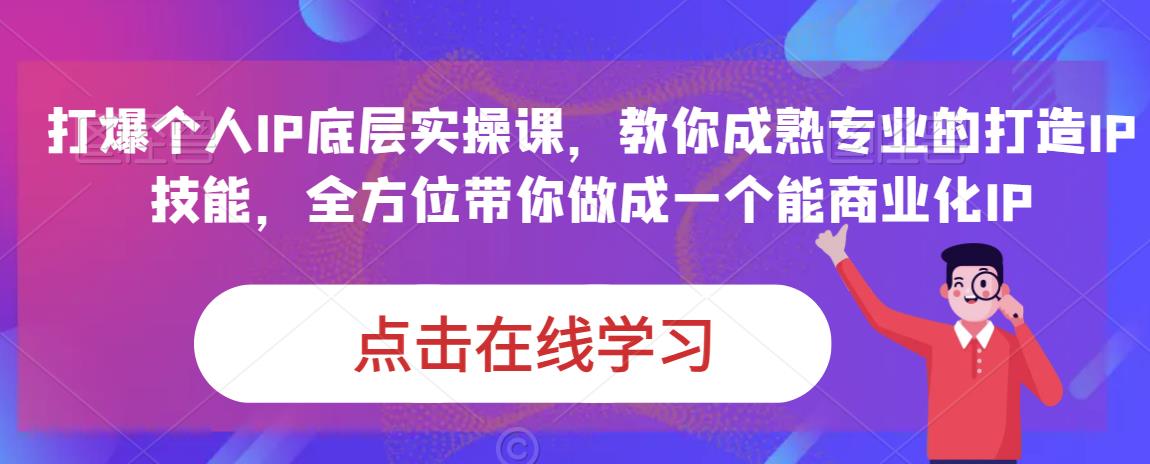 蟹老板·打爆个人IP底层实操课，教你成熟专业的打造IP技能，全方位带你做成一个能商业化IP-学习资源库