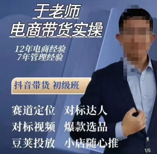 于老师电商带货实操，抖音电商橱窗达人好物推荐，短视频带货实操小店随心推（80节完整）-学习资源库