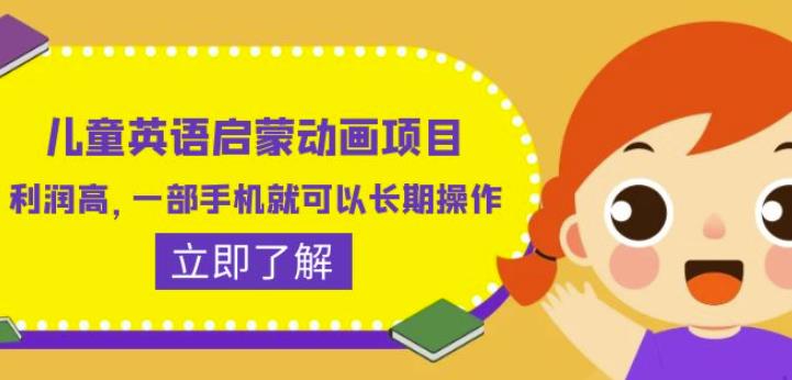 儿童英语启蒙动画项目，利润高，一部手机就可以长期操作（教务+素材）【揭秘】-学习资源库