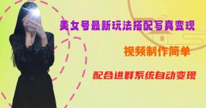 YY短视频系列美女号第五期-超简单九宫格视频+写真变现教程,一周内实现日收益300-500【揭秘】-学习资源库