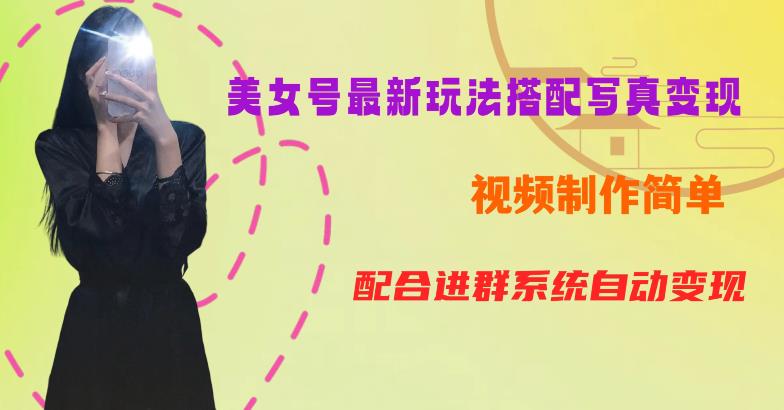 YY短视频系列美女号第五期-超简单九宫格视频+写真变现教程，一周内实现日收益300-500【揭秘】-学习资源库