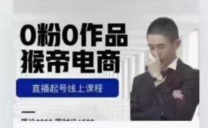 猴帝是7月份1600线上课更新两节，0粉0作品，直播起号线上课程-学习资源库