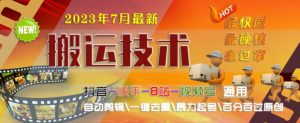 2023年7月最新最硬必过审搬运技术抖音快手B站通用自动剪辑一键去重暴力起号百分百过原创-学习资源库