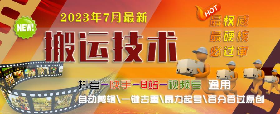 2023年7月最新最硬必过审搬运技术抖音快手B站通用自动剪辑一键去重暴力起号百分百过原创-学习资源库