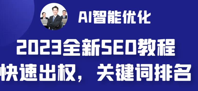 2023最新网站AI智能优化SEO教程，简单快速出权重，AI自动写文章+AI绘画配图-学习资源库