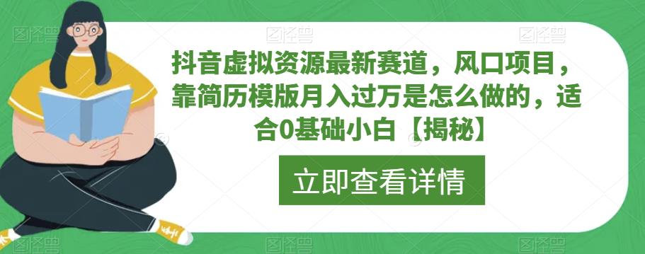 抖音虚拟资源最新赛道，风口项目，靠简历模版月入过万是怎么做的，适合0基础小白【揭秘】-学习资源库