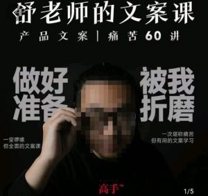 舒老师的文案课,产品文案痛苦60讲,用户视角形成正确文案观,让你写文案突飞猛进-学习资源库