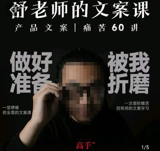 舒老师的文案课，产品文案痛苦60讲，用户视角形成正确文案观，让你写文案突飞猛进-学习资源库