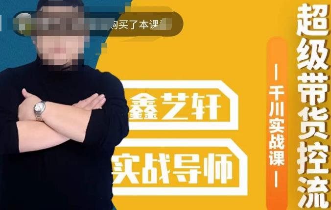 包农鑫·全是实操千川实战课，超级带货控流，直播带货​千川全面实战打法-学习资源库