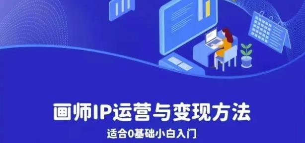 画师IP运营与变现方法，0基础小白进阶自由插画师系统课-学习资源库
