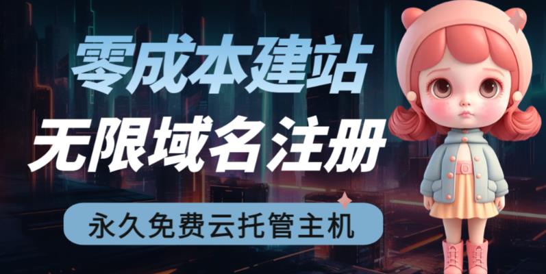 2023【零成本建站】无限撸域名教程+永久兔费云托管主机-学习资源库