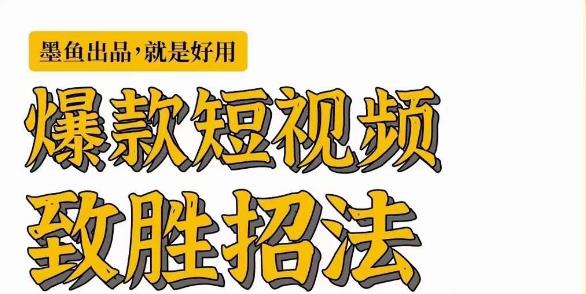 墨鱼日记·爆款短视频致胜招法，学会一招，瞬间起飞，卷王出征，寸草不生-学习资源库
