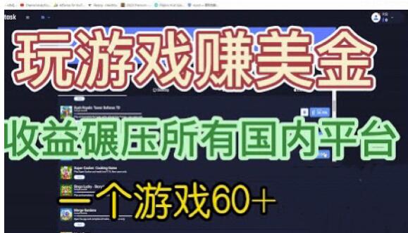 国外玩游戏赚美金平台，一个游戏60+，收益碾压国内所有平台【揭秘】-学习资源库