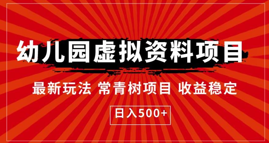幼儿园虚拟资料项目，最新玩法常青树项目收益稳定，日入500+【揭秘】-学习资源库