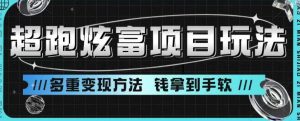 超跑炫富项目玩法,多重变现方法,玩法无私分享给你【揭秘】-学习资源库